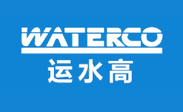 WATERCO运水高