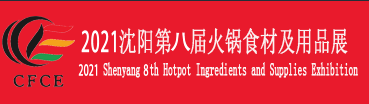 8TH CHINA (SHENYANG) HOTPOT INGREDIENTS & SUPPLIES EXPO 2021