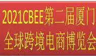 CBEE 2021 China(Xiamen) Global Cross-border E-commerce Expo