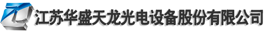 江苏华盛天龙光电设备股份有限公司